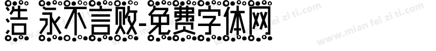 浩 永不言败字体转换